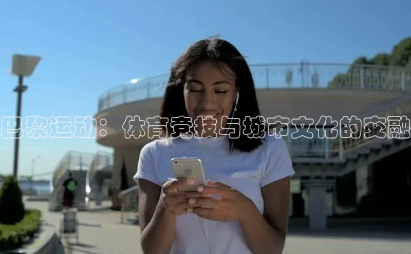巴黎运动：体育竞技与城市文化的交融