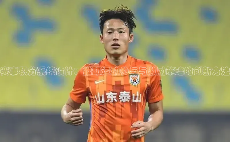 赛事积分系统设计：推动运动参与与激励策略的创新方法
