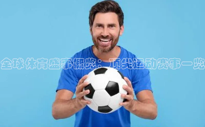 全球体育盛事概览：顶尖运动赛事一览