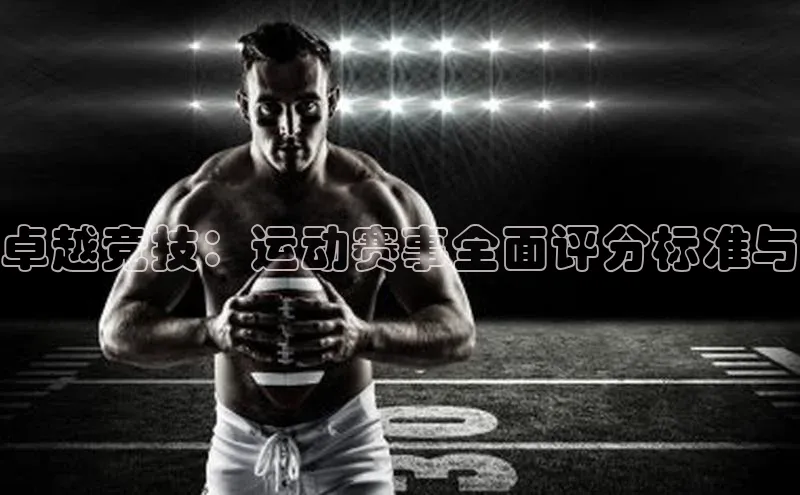 卓越竞技：运动赛事全面评分标准与