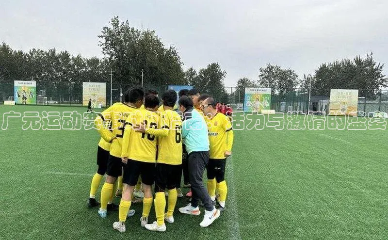广元运动赛事时间指南：活力与激情的盛宴